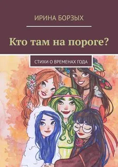 Ирина Борзых - Кто там на пороге? стихи о временах года