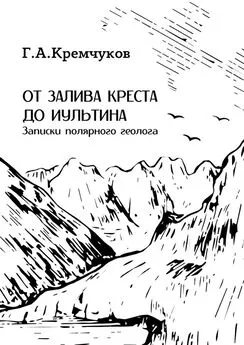 Г. Кремчуков - От залива Креста до Иультина. Записки полярного геолога