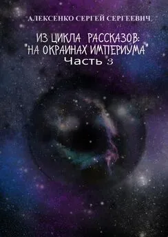 Сергей Алексенко - Из цикла рассказов: «На окраинах Империума». Часть 3. Около ноля