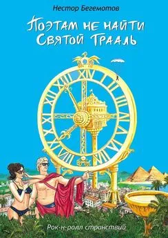 Нестор Бегемотов - Поэтам не найти Святой Грааль. Рок-н-ролл странствий