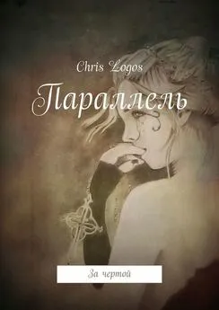 Chris Logos - Параллель. За чертой