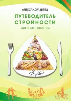Александра Швец - Путеводитель стройности. Дневник питания