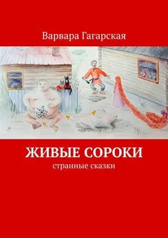 Варвара Гагарская - Живые сороки. Странные сказки