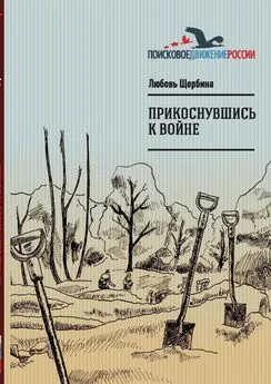 Любовь Щербина - Прикоснувшись к войне. Работа поискового отряда «Рифей» г. Магнитогорск