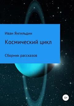 Иван Янгильдин - Космический цикл