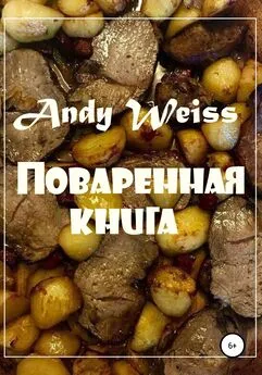 Andy Weiss - Поваренная книга