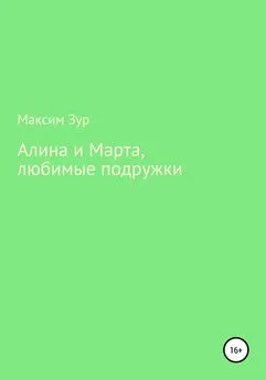 Максим Зур - Алина и Марта, любимые подружки