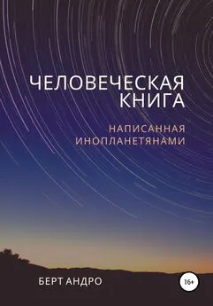 Берт Андро - Человеческая книга