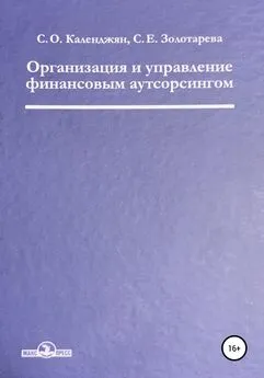 Светлана Золотарева - Организация и управление финансовым аутсорсингом