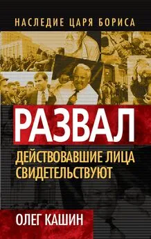 Олег Кашин - Развал. Действующие лица свидетельствуют