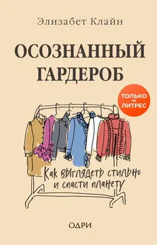 Элизабет Клайн - Осознанный гардероб. Как выглядеть стильно и спасти планету