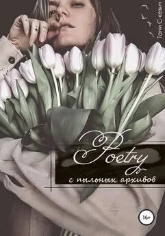 Тани С-кевич - Poetry с пыльных архивов