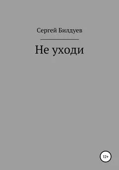 Сергей Билдуев - Не уходи