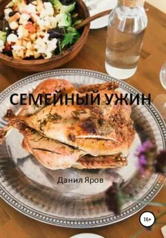 Данил Яров - Семейный ужин