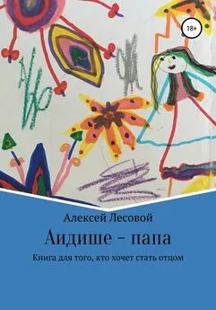 Алексей Лесовой - Аидише папа: книга для того, кто хочет стать отцом