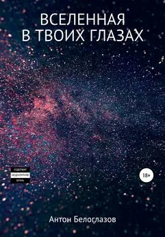 Антон Белоглазов - Вселенная в твоих глазах