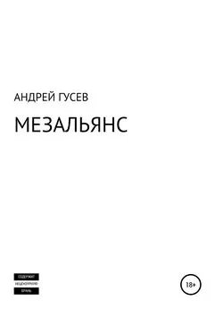 АНДРЕЙ ГУСЕВ - МЕЗАЛЬЯНС