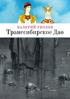 Валерий Уколов - Транссибирское Дао