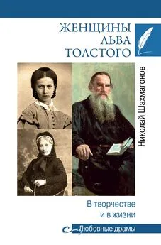 Николай Шахмагонов - Женщины Льва Толстого. В творчестве и в жизни