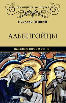 Николай Осокин - Альбигойцы. Начало истории и учение