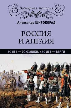 Александр Широкорад - Россия и Англия: 50 лет – союзники, 450 лет – враги