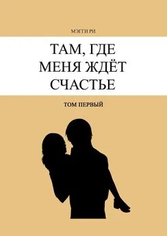 Мэгги Ри - Там, где меня ждёт счастье. Том первый