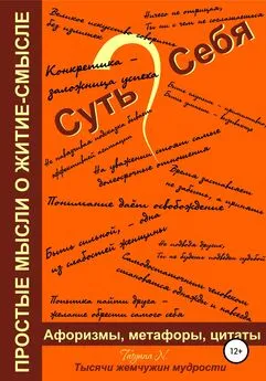 Татьяна Новикова - Суть Себя, или Простые мысли о житие-смысле