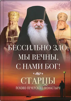 Василисса Деревягина - Бессильно зло, мы вечны, с нами Бог! Старцы Псково-Печерского монастыря о борьбе с унынием