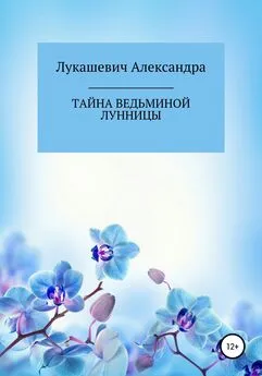 Александра Лукашевич - Тайна Ведьминой Лунницы