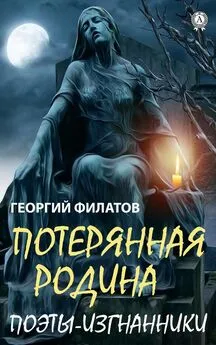 Георгий Филатов - Потерянная родина. Поэты-изгнанники