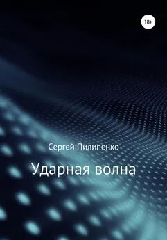 Сергей Пилипенко - Ударная волна