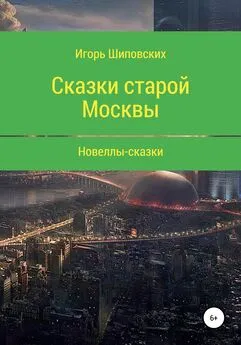 Игорь Шиповских - Сказки старой Москвы
