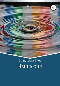 Владислав Баев - Имплозия