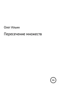 Олег Ильин - Пересечение множеств