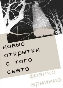 Франко Арминио - Новые открытки с того света