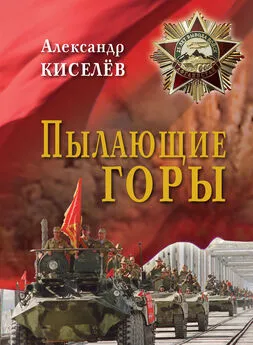 Александр Киселев - Пылающие горы. Очерки. Из дневника воспоминаний участника войны в Афганистане