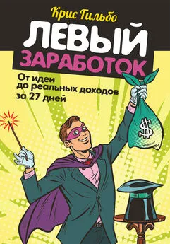 Крис Гильбо - Левый заработок: от идеи до реальных доходов за 27 дней