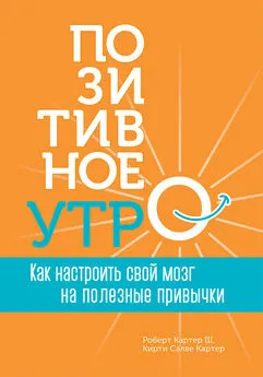 Кирти Салве Картер - Позитивное утро: как настроить свой мозг на полезные привычки