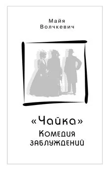 Майя Волчкевич - «Чайка». Комедия заблуждений