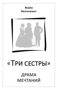 Майя Волчкевич - «Три сестры». Драма мечтаний