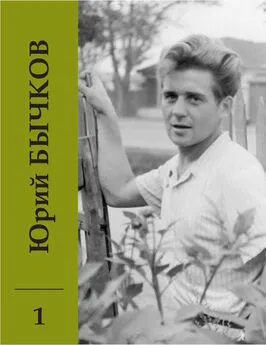 Юрий Бычков - Собрание сочинений. Том 1. Ранние стихи. С этого началось