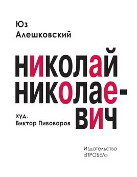 Юз Алешковский - Николай Николаевич. Лирическая фантасмагория