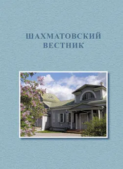 Коллектив авторов - Первые Бекетовско-Менделеевские чтения. Шахматовский вестник