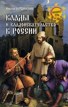 Виктор Бердинских - Клады и кладоискательство в России