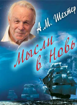 Александр Шехтер - Мысли в Новь…