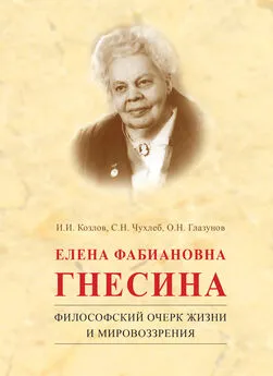 Иван Козлов - Елена Фабиановна Гнесина. Философский очерк жизни и мировоззрения