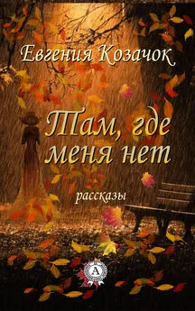 Евгения Козачок - Там, где меня нет