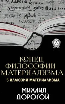 Михаил Дорогой - Конец философии материализма. 5 иллюзий материализма