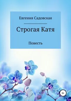 Евгения Садовская - Строгая Катя