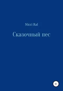 Nicci Ral - Сказочный пес